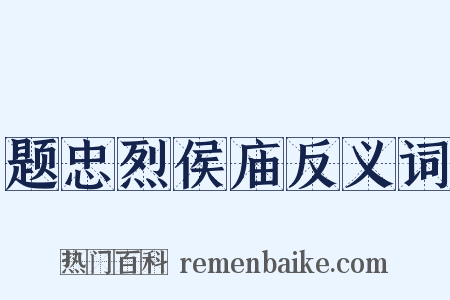 题忠烈侯庙反义词是什么意思的图片